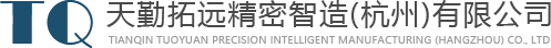 天勤拓遠(yuǎn)精密智造(杭州)有限公司